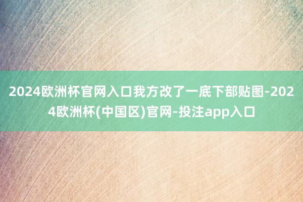 2024欧洲杯官网入口我方改了一底下部贴图-2024欧洲杯(中国区)官网-投注app入口