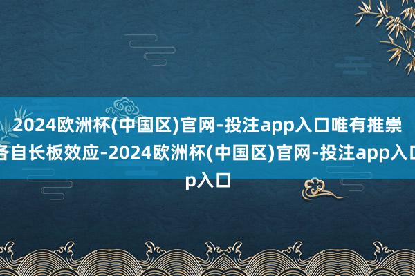 2024欧洲杯(中国区)官网-投注app入口唯有推崇各自长板效应-2024欧洲杯(中国区)官网-投注app入口