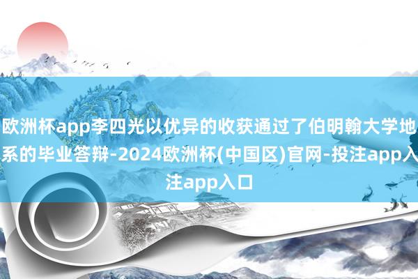 欧洲杯app李四光以优异的收获通过了伯明翰大学地质系的毕业答辩-2024欧洲杯(中国区)官网-投注app入口