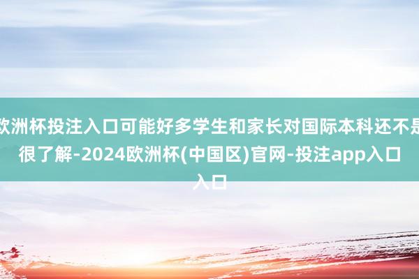 欧洲杯投注入口可能好多学生和家长对国际本科还不是很了解-2024欧洲杯(中国区)官网-投注app入口